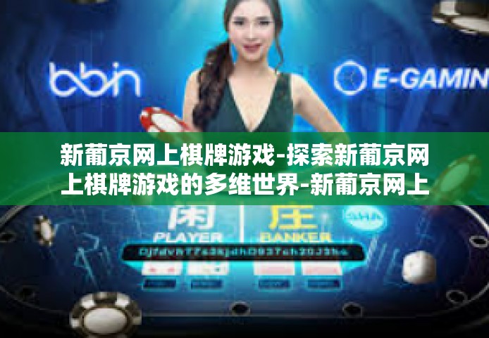 新葡京网上棋牌游戏-探索新葡京网上棋牌游戏的多维世界-新葡京网上棋牌游戏