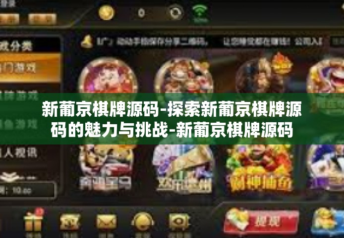 新葡京棋牌源码-探索新葡京棋牌源码的魅力与挑战-新葡京棋牌源码