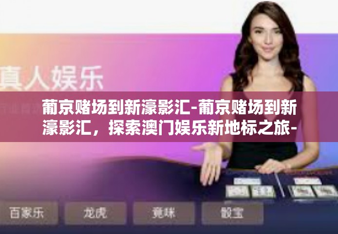 葡京赌场到新濠影汇-葡京赌场到新濠影汇，探索澳门娱乐新地标之旅-葡京赌场到新濠影汇