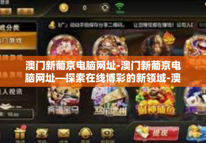 澳门新葡京电脑网址-澳门新葡京电脑网址—探索在线博彩的新领域-澳门新葡京电脑网址