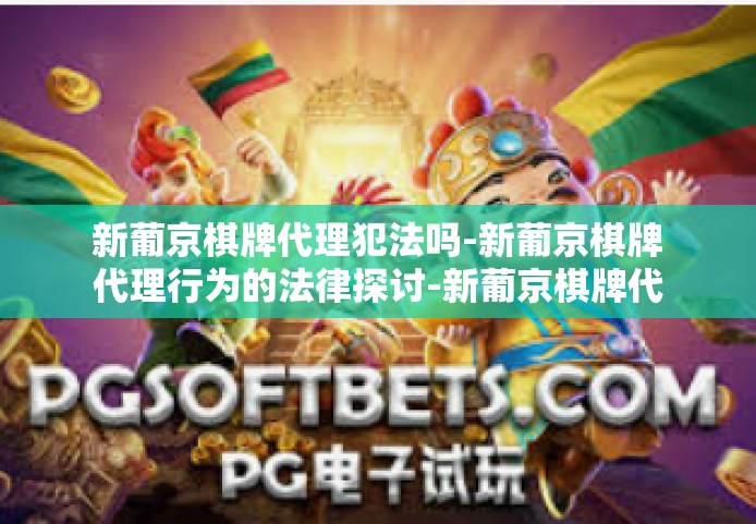新葡京棋牌代理犯法吗-新葡京棋牌代理行为的法律探讨-新葡京棋牌代理犯法吗