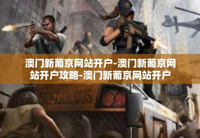 澳门新葡京网站开户-澳门新葡京网站开户攻略-澳门新葡京网站开户