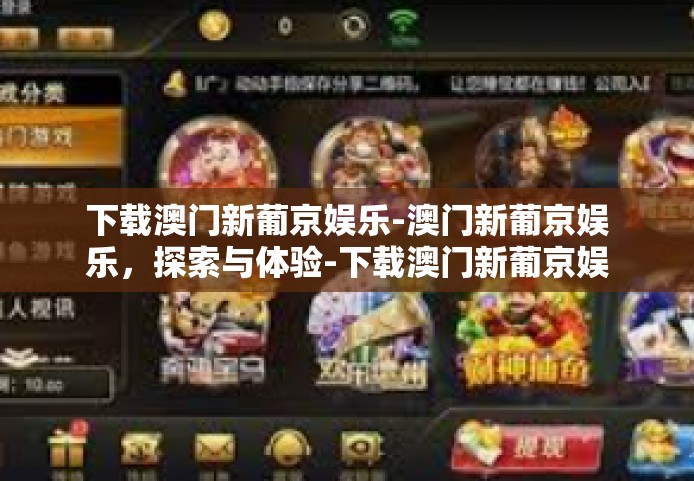 下载澳门新葡京娱乐-澳门新葡京娱乐，探索与体验-下载澳门新葡京娱乐