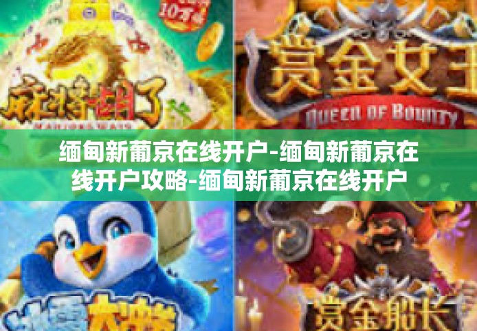 缅甸新葡京在线开户-缅甸新葡京在线开户攻略-缅甸新葡京在线开户