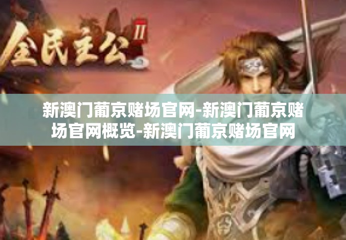 新澳门葡京赌场官网-新澳门葡京赌场官网概览-新澳门葡京赌场官网