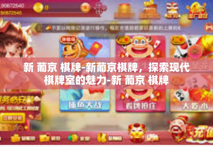新 葡京 棋牌-新葡京棋牌，探索现代棋牌室的魅力-新 葡京 棋牌