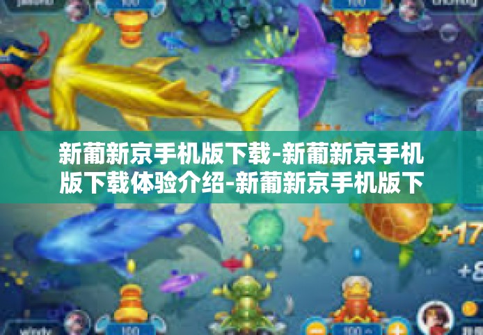 新葡新京手机版下载-新葡新京手机版下载体验介绍-新葡新京手机版下载