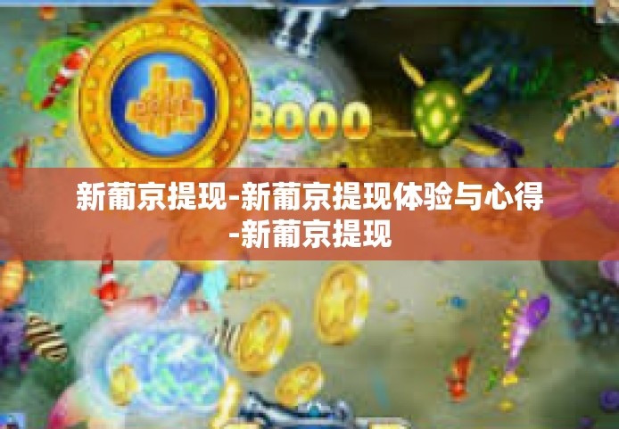 新葡京提现-新葡京提现体验与心得-新葡京提现