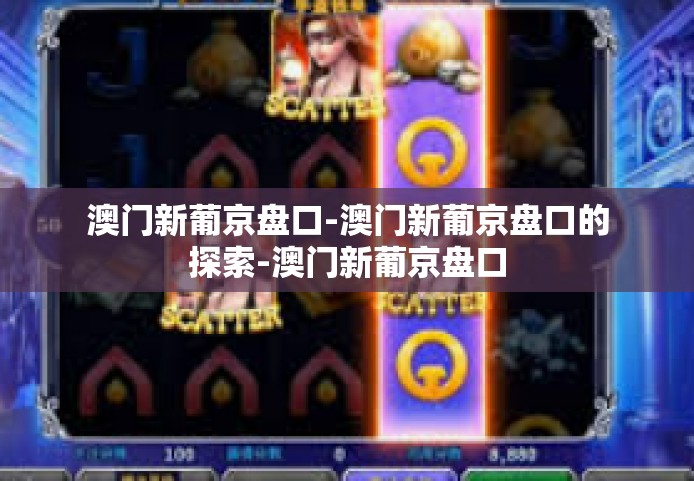 澳门新葡京盘口-澳门新葡京盘口的探索-澳门新葡京盘口