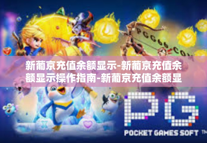 新葡京充值余额显示-新葡京充值余额显示操作指南-新葡京充值余额显示