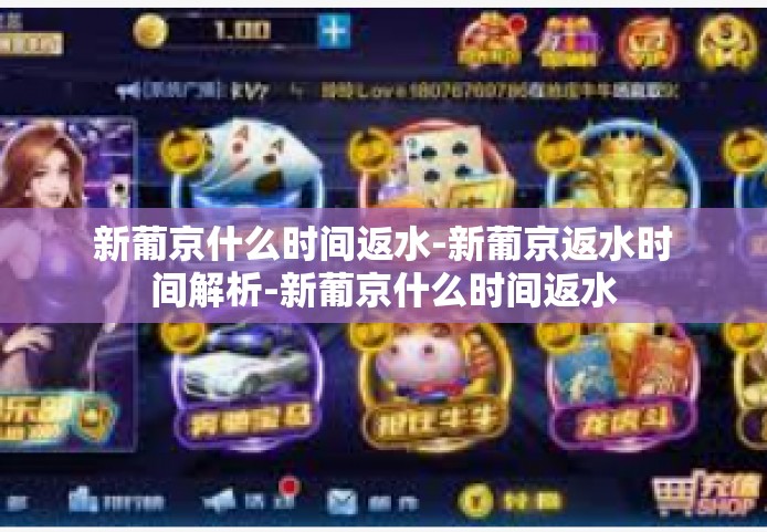 新葡京什么时间返水-新葡京返水时间解析-新葡京什么时间返水