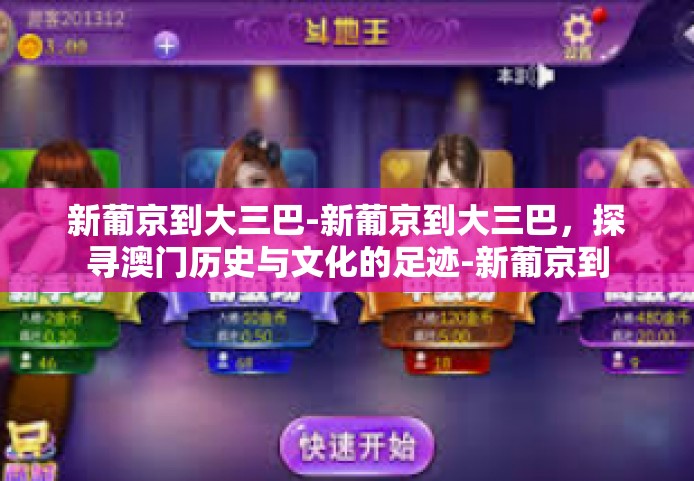 新葡京到大三巴-新葡京到大三巴，探寻澳门历史与文化的足迹-新葡京到大三巴