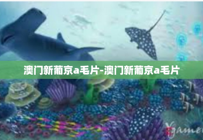 澳门新葡京a毛片-澳门新葡京a毛片