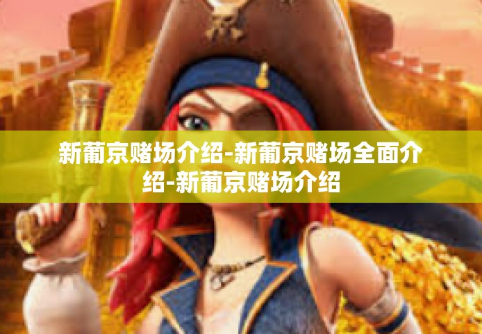 新葡京赌场介绍-新葡京赌场全面介绍-新葡京赌场介绍