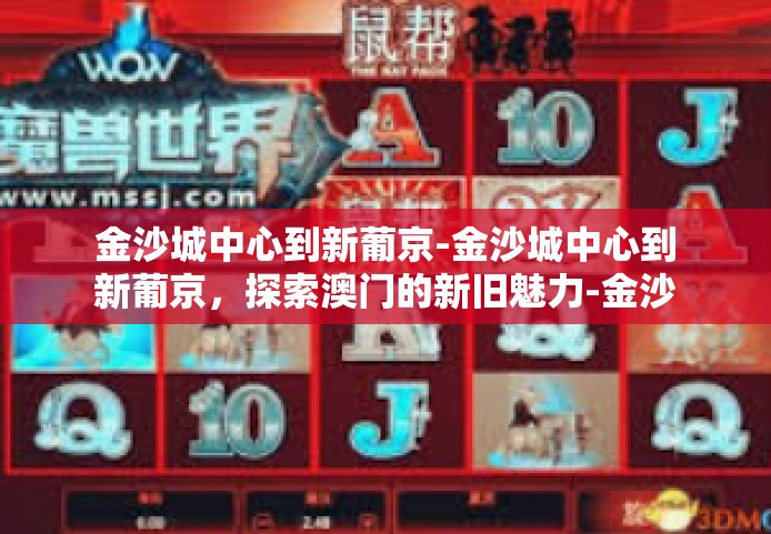 金沙城中心到新葡京-金沙城中心到新葡京，探索澳门的新旧魅力-金沙城中心到新葡京