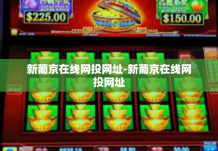 新葡京在线网投网址-新葡京在线网投网址