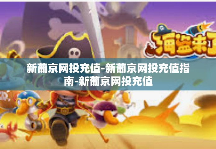 新葡京网投充值-新葡京网投充值指南-新葡京网投充值