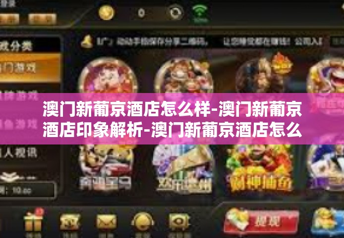 澳门新葡京酒店怎么样-澳门新葡京酒店印象解析-澳门新葡京酒店怎么样