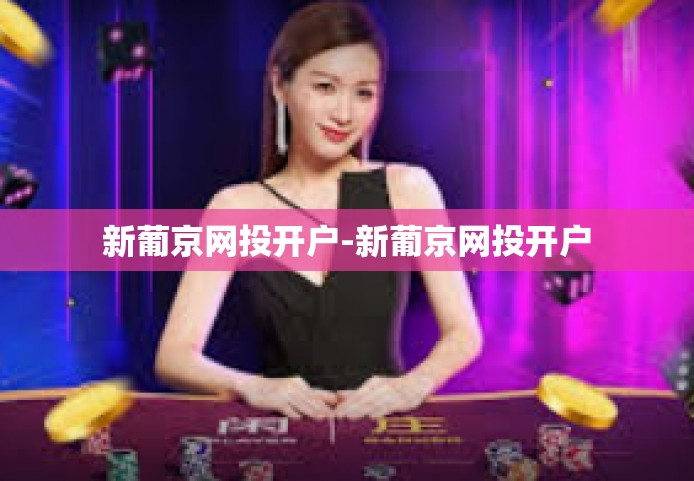 新葡京网投开户-新葡京网投开户