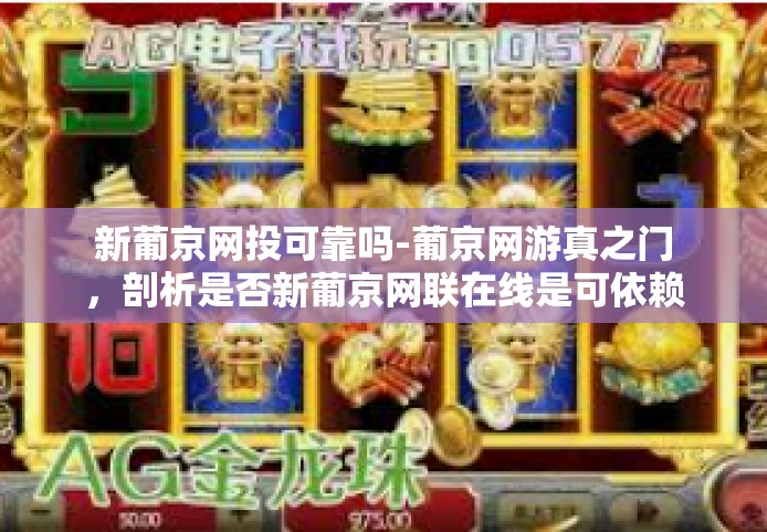 新葡京网投可靠吗-葡京网游真之门，剖析是否新葡京网联在线是可依赖的平台-新葡京网投可靠吗