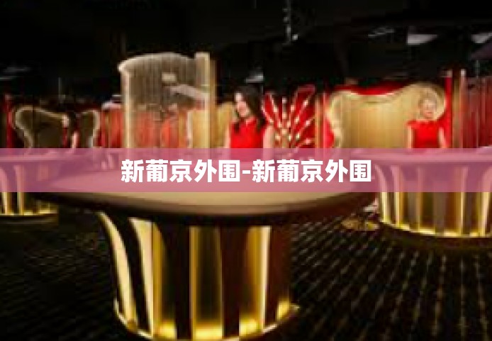 新葡京外围-新葡京外围