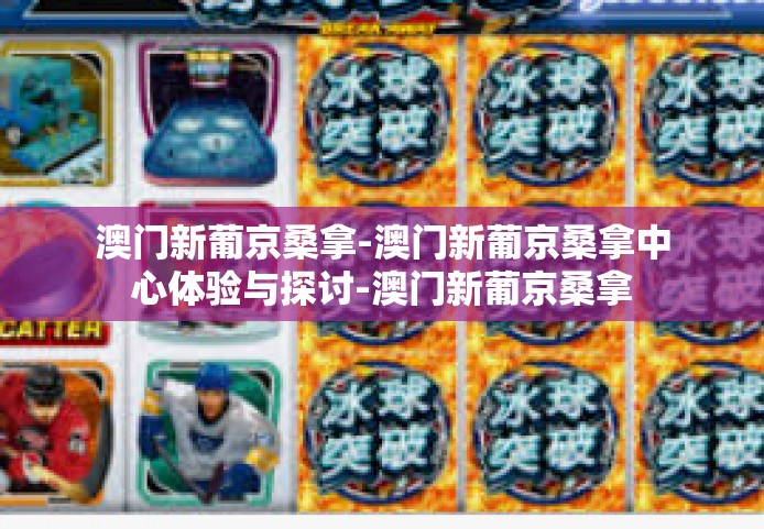 澳门新葡京桑拿-澳门新葡京桑拿中心体验与探讨-澳门新葡京桑拿