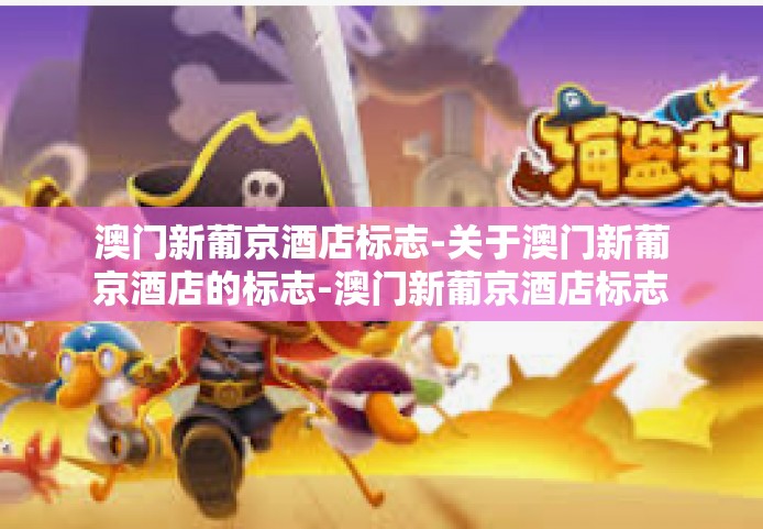 澳门新葡京酒店标志-关于澳门新葡京酒店的标志-澳门新葡京酒店标志