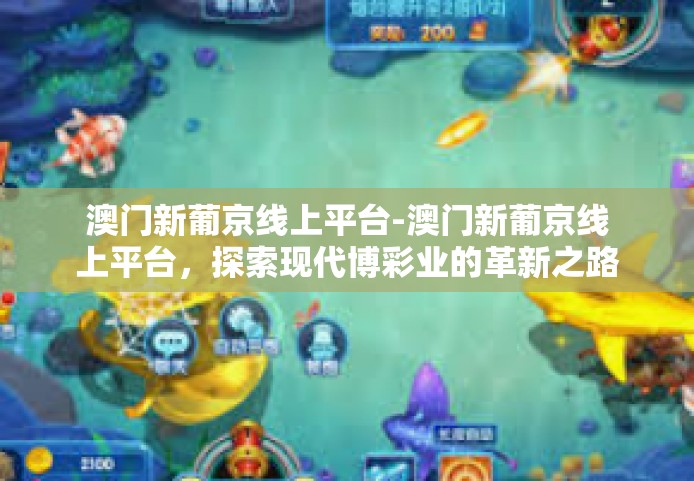 澳门新葡京线上平台-澳门新葡京线上平台，探索现代博彩业的革新之路-澳门新葡京线上平台