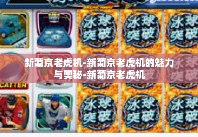 新葡京老虎机-新葡京老虎机的魅力与奥秘-新葡京老虎机