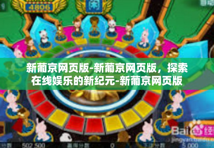 新葡京网页版-新葡京网页版，探索在线娱乐的新纪元-新葡京网页版