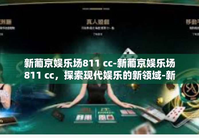 新葡京娱乐场811 cc-新葡京娱乐场811 cc,探索现代娱乐的新领域-新葡京娱乐场811 cc 新葡京娱乐场811 cc-新葡京娱乐场811 cc,探索现代娱乐的新领域-新葡京娱乐场811 cc
