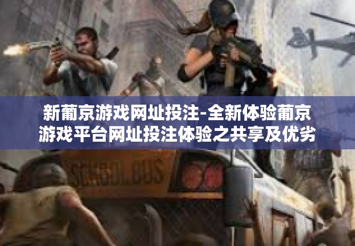 新葡京游戏网址投注-全新体验葡京游戏平台网址投注体验之共享及优劣分析-新葡京游戏网址投注