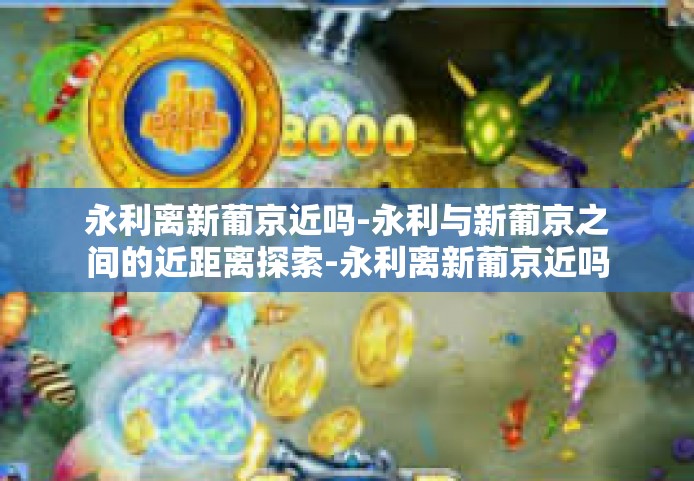 永利离新葡京近吗-永利与新葡京之间的近距离探索-永利离新葡京近吗