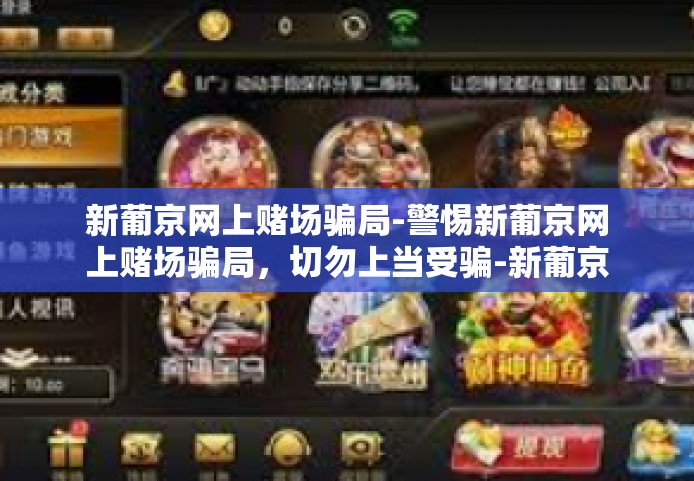 新葡京网上赌场骗局-警惕新葡京网上赌场骗局，切勿上当受骗-新葡京网上赌场骗局