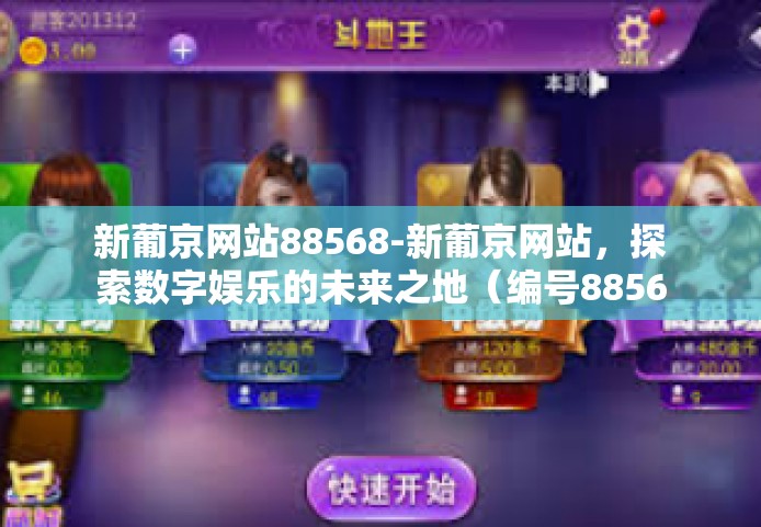 新葡京网站88568-新葡京网站，探索数字娱乐的未来之地（编号88568）新葡京网站88568