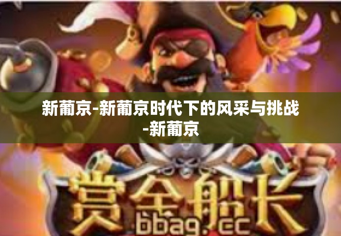 新葡京-新葡京时代下的风采与挑战-新葡京