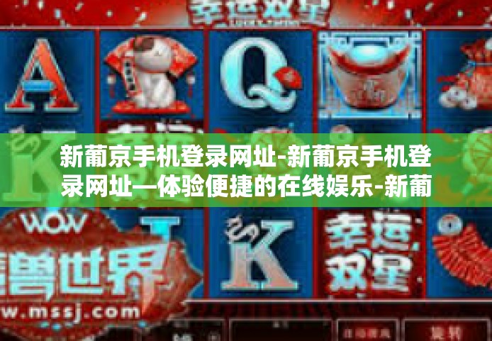 新葡京手机登录网址-新葡京手机登录网址—体验便捷的在线娱乐-新葡京手机登录网址