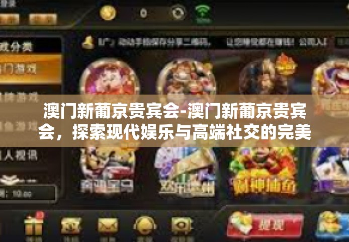 澳门新葡京贵宾会-澳门新葡京贵宾会，探索现代娱乐与高端社交的完美结合-澳门新葡京贵宾会