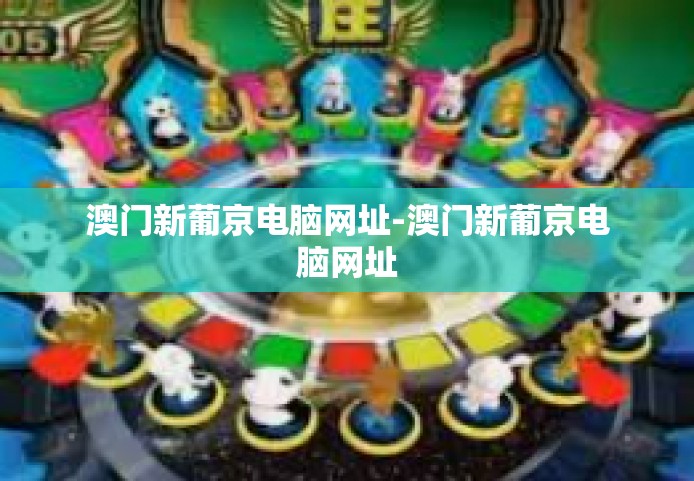 澳门新葡京电脑网址-澳门新葡京电脑网址