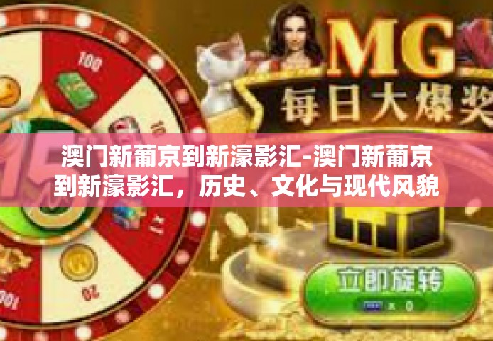 澳门新葡京到新濠影汇-澳门新葡京到新濠影汇，历史、文化与现代风貌的完美交融之旅-澳门新葡京到新濠影汇