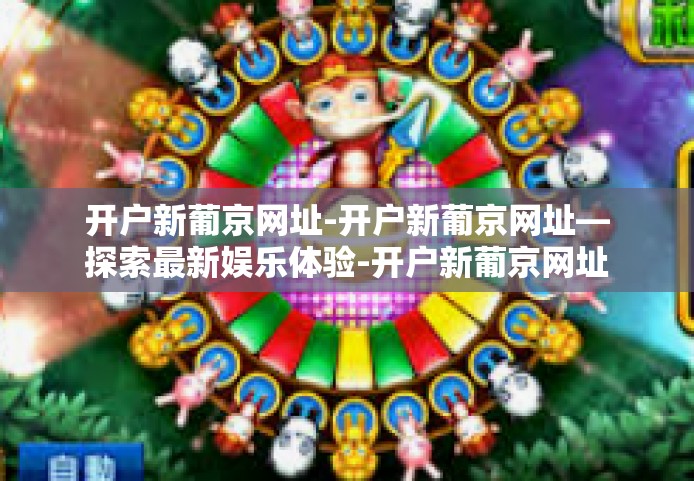 开户新葡京网址-开户新葡京网址—探索最新娱乐体验-开户新葡京网址