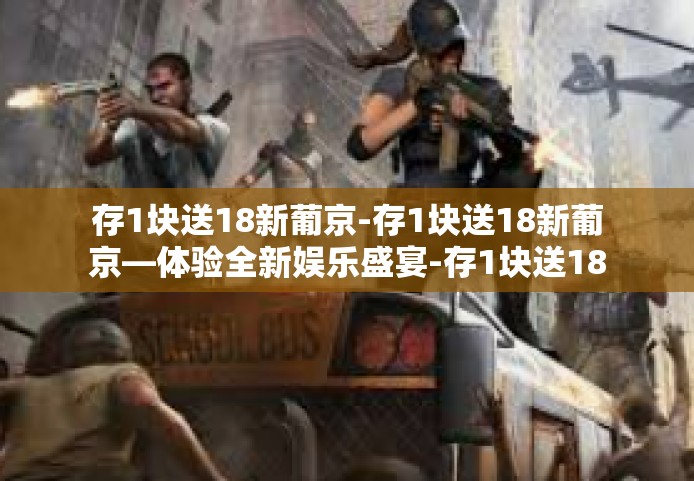 存1块送18新葡京-存1块送18新葡京—体验全新娱乐盛宴-存1块送18新葡京