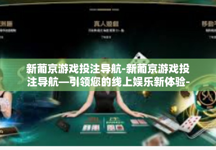 新葡京游戏投注导航-新葡京游戏投注导航—引领您的线上娱乐新体验-新葡京游戏投注导航