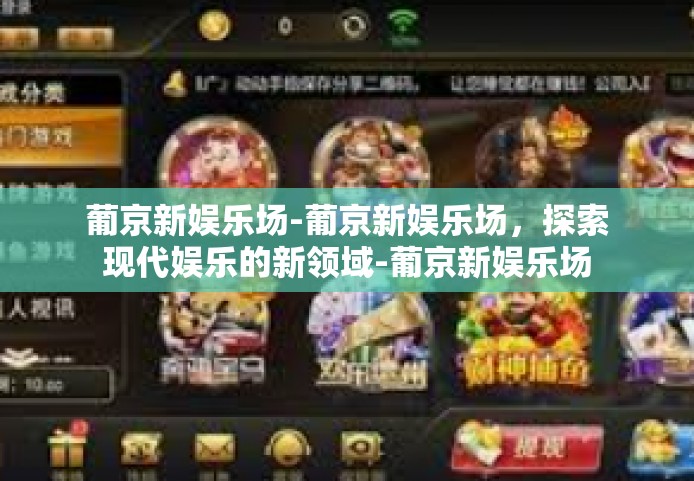 葡京新娱乐场-葡京新娱乐场，探索现代娱乐的新领域-葡京新娱乐场