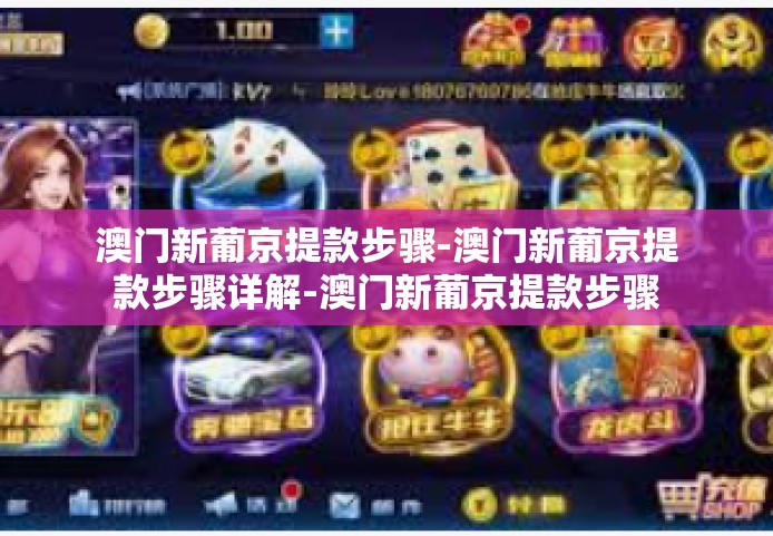 澳门新葡京提款步骤-澳门新葡京提款步骤详解-澳门新葡京提款步骤
