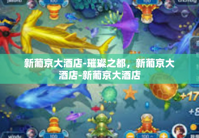 新葡京大酒店-璀璨之都，新葡京大酒店-新葡京大酒店