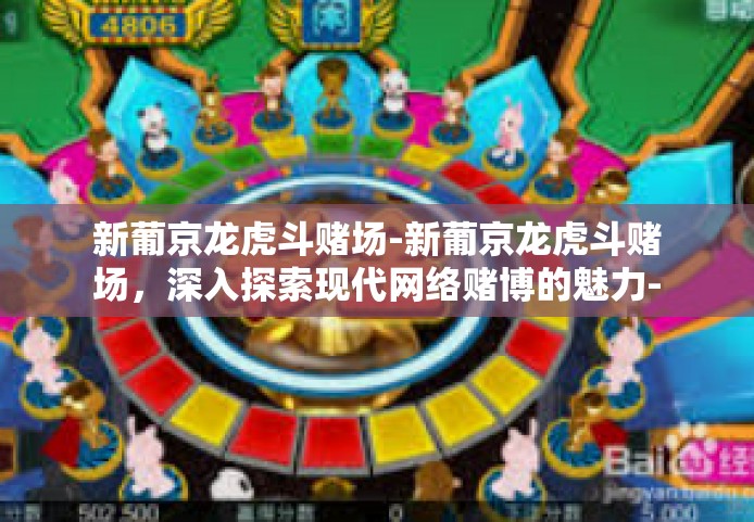 新葡京龙虎斗赌场-新葡京龙虎斗赌场，深入探索现代网络赌博的魅力-新葡京龙虎斗赌场