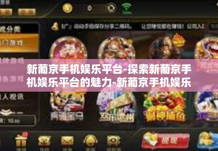 新葡京手机娱乐平台-探索新葡京手机娱乐平台的魅力-新葡京手机娱乐平台