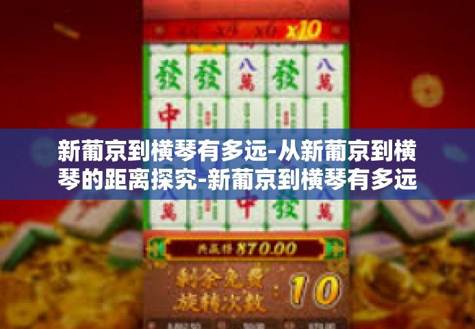 新葡京到横琴有多远-从新葡京到横琴的距离探究-新葡京到横琴有多远