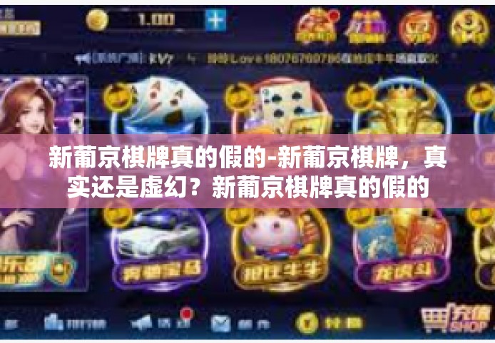 新葡京棋牌真的假的-新葡京棋牌，真实还是虚幻？新葡京棋牌真的假的